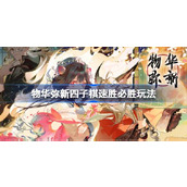 物华弥新四子棋速胜必胜玩法