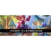 决胜巅峰甜心猫灵娜娜最强出装指南