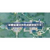 射雕道法自然成就怎么获取
