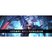 决胜巅峰追忆之刃剑锋出装指南