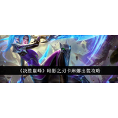 决胜巅峰暗影之刃卡琳娜全面出装指南