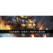 决胜巅峰冻海勇士佛朗哥全方位出装指南