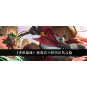 决胜巅峰熊猫武士阿凯全面出装指南
