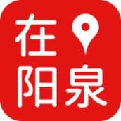 在阳泉