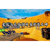 星球工匠全资源地图指南