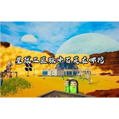 星球工匠脉冲石英矿脉探索指南