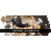 物华弥新宝石冠器者探索指南
