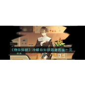 物华弥新揭秘"冷暖自如"印器者
