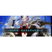物华弥新贾湖骨笛——音乐疗愈的守护者