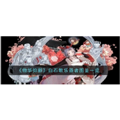 物华弥新白石散乐——乐音绽放的构术大师