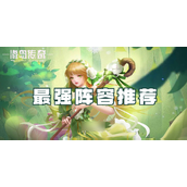 海岛传奇最强阵容指南