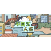 中国式人生模拟器深入解析天赋系统指南