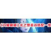 闪耀暖暖光之赞美诗搭配秘籍指南