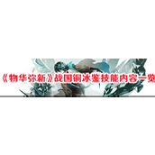 《物华弥新》战国铜冰鉴技艺解析与价值呈现