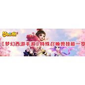 梦幻西游手游特殊召唤兽技能大全详解