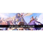 武侠大明星最强阵容揭秘与搭配指南