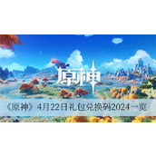 原神4月22日礼包兑换码2024