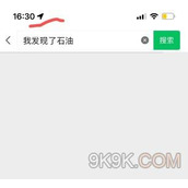 我发现了石油是什么梗