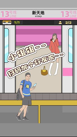 地铁挤一挤版