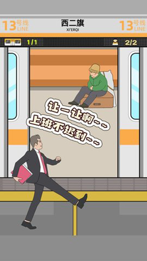 地铁挤一挤版