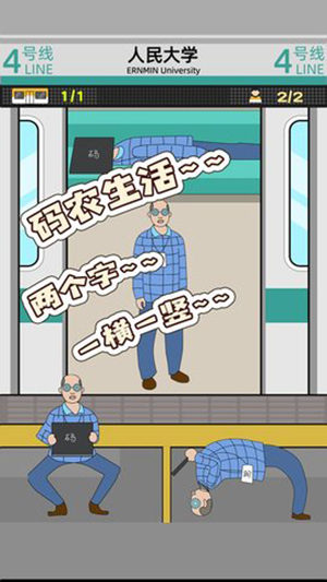 地铁挤一挤版