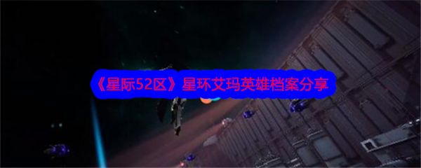 星际52区