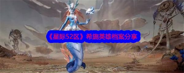 星际52区