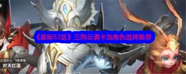 星际52区