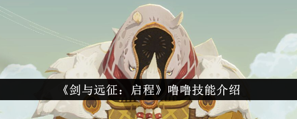 剑与远征启程