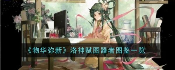 物华弥新