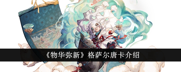 物华弥新