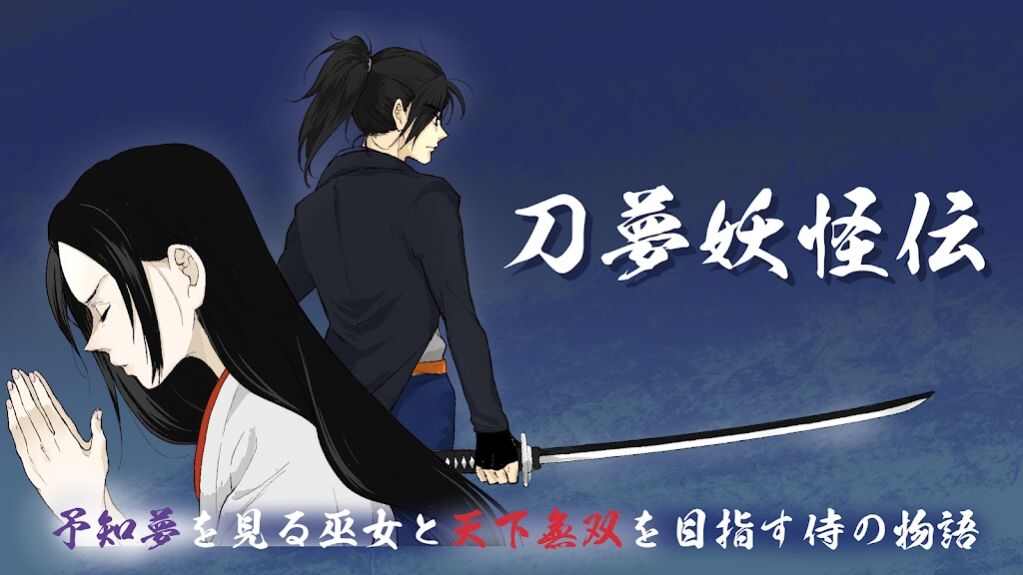 刀梦妖怪传安装包