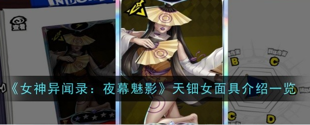 女神异闻录夜幕魅影