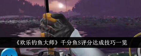 欢乐钓鱼大师