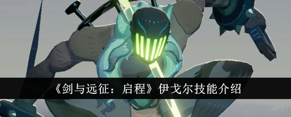 剑与远征启程