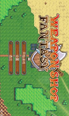 武器店物语（下载最新版）