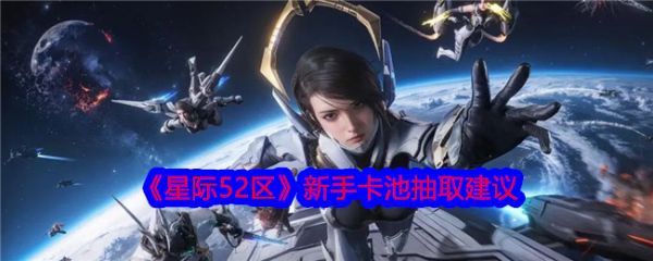 星际52区