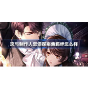 恋与制作人恋语探案集羁绊怎么样