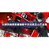 女神异闻录夜幕魅影平民玩家怎么打金鬼