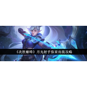 决胜巅峰月光射手弥亚出装全攻略