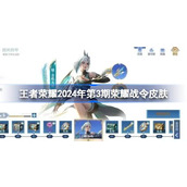 王者荣耀2024年第3期荣耀战令皮肤是什么