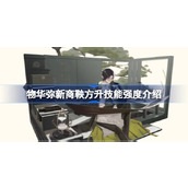 物华弥新商鞅方升技能强度怎么样