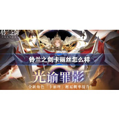 铃兰之剑卡丽丝怎么样