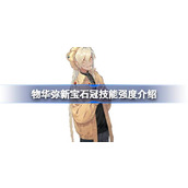 物华弥新宝石冠技能强度怎么样