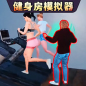 健身房模拟器游戏安装