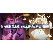 剑与远征龙隐之地龙骨试炼阵容怎么搭配