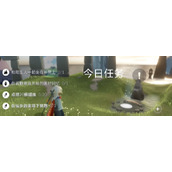 光遇每日任务2024.4.24
