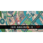 原神泡泡桔在哪采集