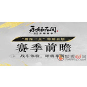 永劫无间s12新赛季什么时候开始