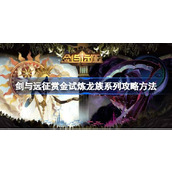剑与远征赏金试炼龙族系列怎么攻略